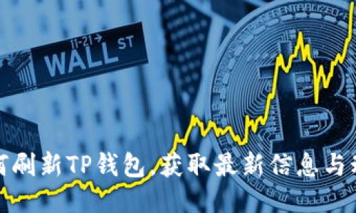 如何刷新TP钱包,获取最新信息与动态