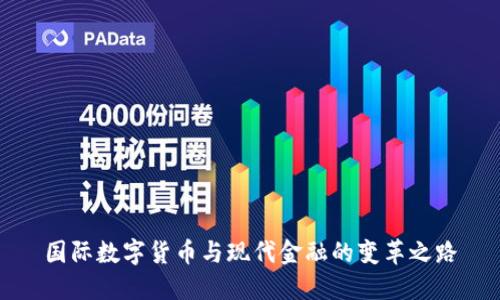国际数字货币与现代金融的变革之路