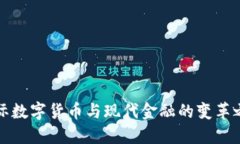 国际数字货币与现代金融的变革之路