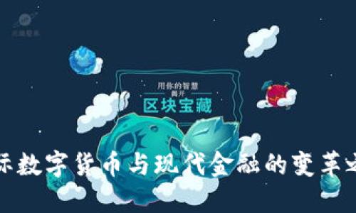 国际数字货币与现代金融的变革之路