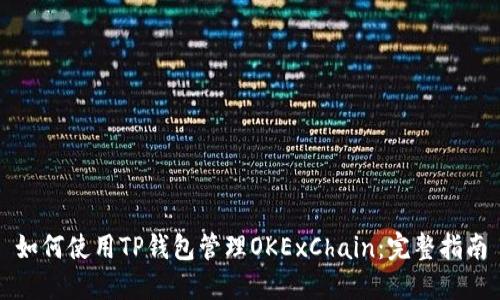 如何使用TP钱包管理OKExChain:完整指南