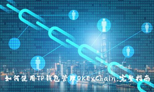 如何使用TP钱包管理OKExChain:完整指南
