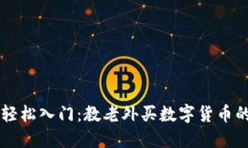 新手也能轻松入门：教老外买数字货币的实用指南