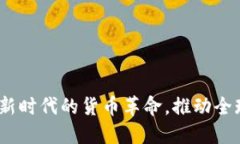 数字货币：新时代的货币革命，推动全