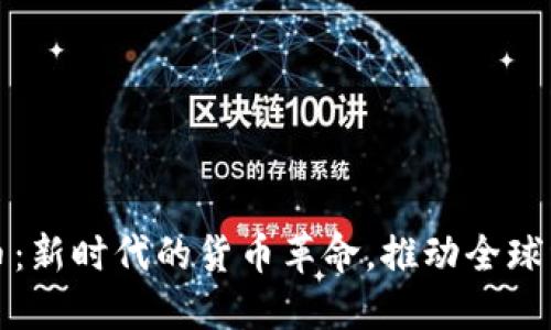 数字货币：新时代的货币革命，推动全球经济转型