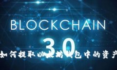 如何提取以太坊钱包中的资产