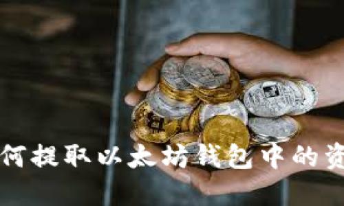 如何提取以太坊钱包中的资产