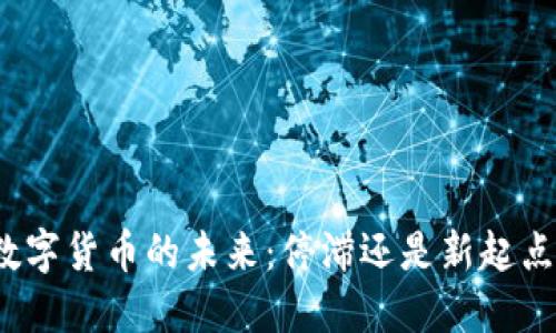数字货币的未来：停滞还是新起点？