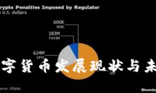 央行数字货币发展现状与未来展望