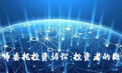 数字货币委托投资诉讼：投资者的维权