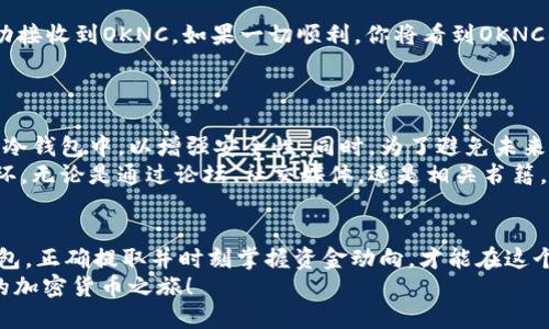 如何将OKNC顺利转入以太坊个人钱包

OKNC, 以太坊, 个人钱包/guanjianci

引言：数字货币时代的搬家 — 转移你的资产
在当今快速发展的数字货币世界中，个人如何管理自己的资产显得尤为重要。当我们谈论加密货币时，不仅仅是交易的选择，更是在不同平台之间有效且安全地转移资金。特别是将OKNC（OKX的原生代币）转入以太坊个人钱包，这一操作不仅能增加资产的流动性，还能为后续的投资打下良好的基础。
在这篇文章中，我们将详细探讨如何将OKNC顺利转入以太坊个人钱包的整个过程，同时也会介绍一些注意事项，帮助您在这个过程中避免潜在的风险。

第一步：了解你的钱包
在进行任何资产转移之前，首先要确保你拥有一个安全、可靠的以太坊个人钱包。市场上有很多种类的钱包可供选择，主要分为两大类：冷钱包和热钱包。
ul
    listrong冷钱包：/strong这类钱包通常没有网络连接，存储在离线状态，可以有效避开黑客攻击。例如，硬件钱包（如Ledger或Trezor）和纸钱包都是常见的冷钱包选择。/li
    listrong热钱包：/strong这种钱包始终连接网络，方便随时进行交易，适合日常使用。例如，MetaMask、MyEtherWallet等，但相对而言，安全性较低。/li
/ul
务必选择一个适合自己使用场景的钱包，并确保对其安全措施有所了解。无论选择哪种钱包，记录好助记词和私钥是至关重要的！

第二步：购买或持有OKNC
如果你还没有OKNC，首先需要通过交易所进行购买。现在，许多交易所提供OKNC的交易，比如OKX、Huobi等。你可以通过法币购买，或者用其他数字货币进行交易。
在购买OKNC后，确保你的资产正确无误，查看余额并进行确认，避免在转移过程中出现错误。一旦确定资产安全无误，就可以走向下一个步骤了。

第三步：提取OKNC到个人钱包
在你的交易所账户中，找到“提取”或者“转账”选项，选择OKNC作为提取资产。接下来，你需要输入你以太坊个人钱包的地址。请务必仔细核对地址，这一过程不能出错！小小的地址错误可能导致你的资产永久丢失！ 
输入正确的钱包地址后，输入要提取的金额，并确认相关费用。这时候，交易所可能会要求你完成身份验证步骤，以确保安全。完成后，提交请求。这笔交易可能需要几分钟到几小时不等的时间来确认，耐心等待吧！

第四步：确认交易状态
在完成提取后，可以通过Etherscan等以太坊区块链浏览器跟踪你的交易状态。只需输入你的以太坊钱包地址，查看是否已成功接收到OKNC。如果一切顺利，你将看到OKNC的到账记录！多么令人振奋！
注意，如果你在提取过程中遇到问题，不要惊慌，仔细查看交易记录和区块确认信息，必要时可联系交易所的客服寻求帮助。

第五步：资金安全与管理
在成功将OKNC转入以太坊个人钱包之后，确保进行适当的保管与管理至关重要。对于长期持有的资产，可以考虑将它们转移到冷钱包中，以增强安全性。同时，为了避免未来的风险，定期备份钱包文件和私钥也是非常必要的！ 
当然，除了基本的资金管理，想要在数字货币领域获取更好的回报，学习和研究相关的市场动态和项目背景也是不可或缺的一环。无论是通过论坛、社交媒体，还是相关书籍，增加自己的知识储备也是在投资同时保护自己的最佳策略！

总结
在将OKNC转入以太坊个人钱包的过程中，虽然步骤看似繁琐，但只要仔细操作、保持警惕，就不难顺利完成！确保选择合适的钱包，正确提取并时刻掌握资金动向，才能在这个快速发展的数字货币市场中立足。新的投资冒险即将展开，快去动手吧，让你的资产自由流动！
记住，投资有风险，了解市场并做足功课才能更好地保护你自己的财富。希望这篇文章能助您顺利完成OKNC转账，开启属于您的加密货币之旅！
