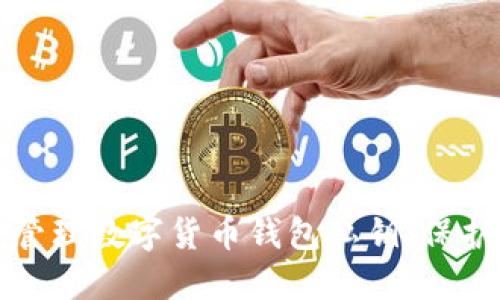 如何安全管理数字货币钱包私钥:保护您的资产