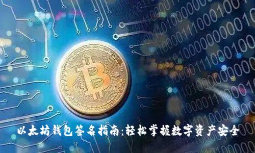 以太坊钱包签名指南:轻松掌握数字资产安全