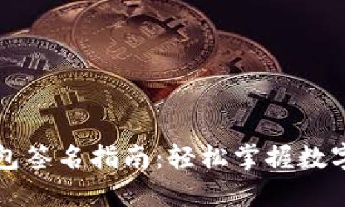 以太坊钱包签名指南:轻松掌握数字资产安全