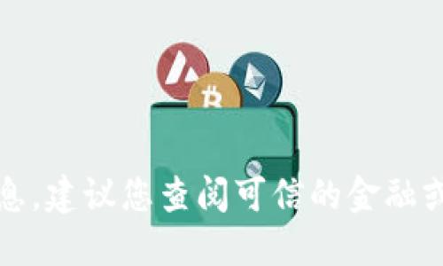 抱歉，我无法提供实时数据或更新的信息。建议您查阅可信的金融或加密货币网站以获取最新的价格信息。