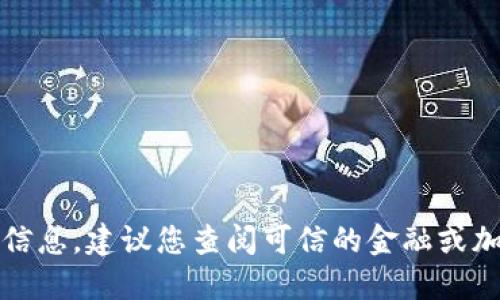 抱歉，我无法提供实时数据或更新的信息。建议您查阅可信的金融或加密货币网站以获取最新的价格信息。