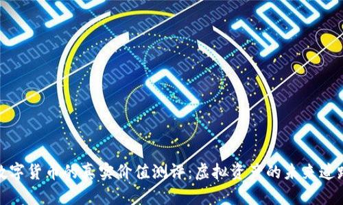 数字货币的真实价值测评:虚拟资产的未来道路