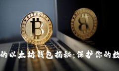 最安全的以太坊钱包揭秘：保护你的数