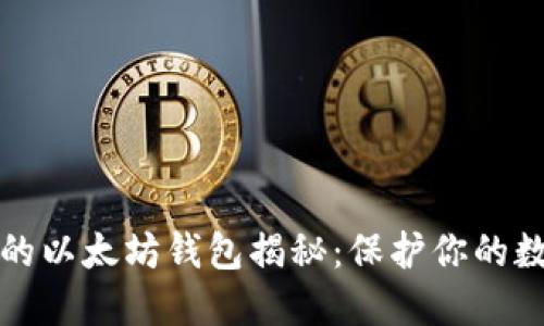 最安全的以太坊钱包揭秘:保护你的数字资产