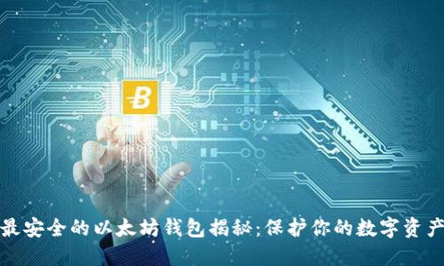 最安全的以太坊钱包揭秘:保护你的数字资产