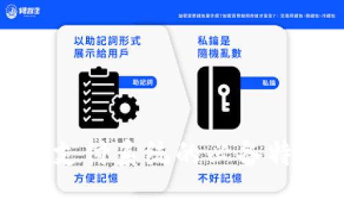 数字货币支付系统的必备特点与优势