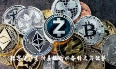 数字货币支付系统的必备特点与优势