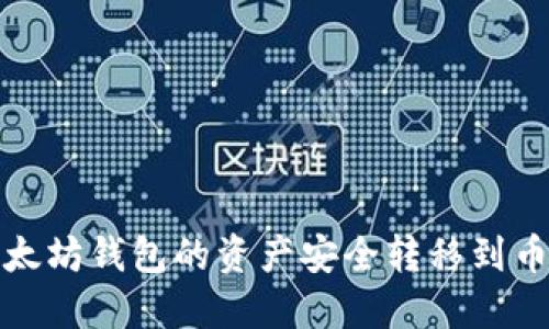 如何将以太坊钱包的资产安全转移到币安链钱包