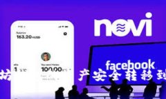 如何将以太坊钱包的资产安全转移到币