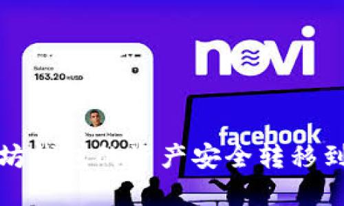如何将以太坊钱包的资产安全转移到币安链钱包