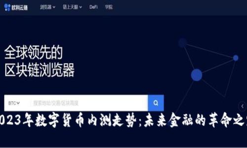 2023年数字货币内测走势:未来金融的革命之路
