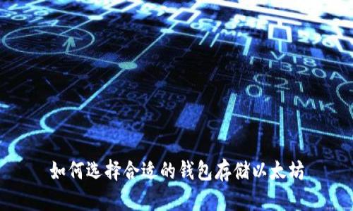 如何选择合适的钱包存储以太坊