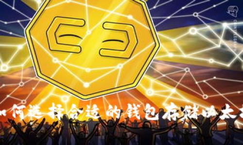 如何选择合适的钱包存储以太坊
