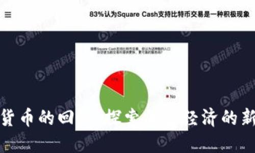 数字货币的回笼:探索加密经济的新阶段
