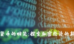 数字货币的回笼：探索加密经济的新阶