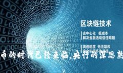 数字货币的时代已经来临，央行的深思