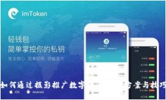 如何通过摄影推广数字货币：实用方案