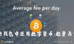 如何在农行钱包中使用数字货币：投资