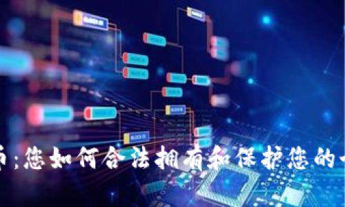 数字货币:您如何合法拥有和保护您的个人财产