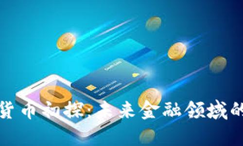 央行数字货币初探:未来金融领域的革命之路