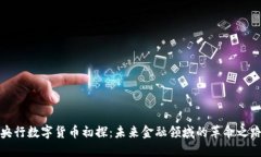 央行数字货币初探：未来金融领域的革