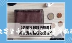 数字货币洗钱的神秘手法揭秘