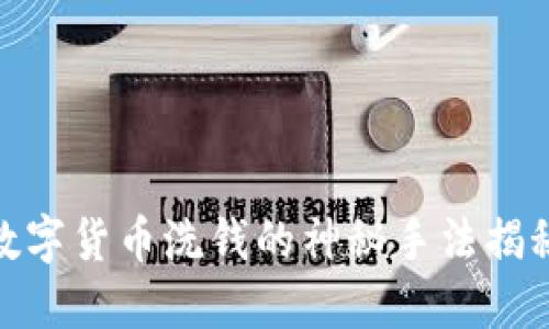 数字货币洗钱的神秘手法揭秘