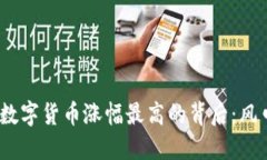 2023年数字货币涨幅最高的背后：风口