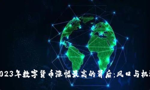 2023年数字货币涨幅最高的背后:风口与机遇