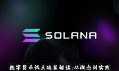 数字货币试点政策解读：从概念到实践