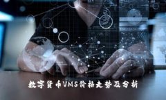 数字货币VMS价格走势及分析