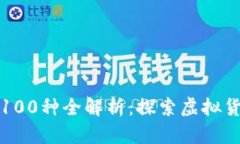 数字货币100种全解析：探索虚拟货币的