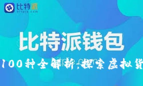 数字货币100种全解析:探索虚拟货币的未来