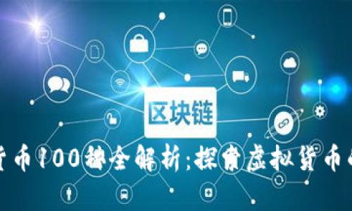 数字货币100种全解析:探索虚拟货币的未来