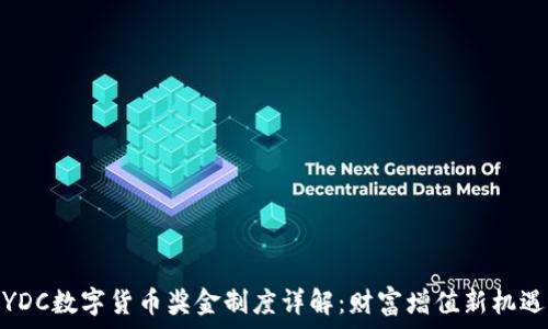 YDC数字货币奖金制度详解:财富增值新机遇